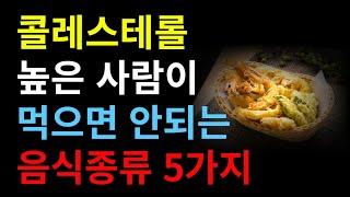 콜레스테롤 수치가 높아 고지혈증으로 고생하는 분들은 5가지 음식 피하세요 [upl. by Lapo]