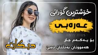 خۆشترین گۆرانی عەرەبی دبکات ئەوەی بە دوایا ئەگەڕان xohtryn gorani arabi tik tok dbkat 2022 [upl. by Kehr]