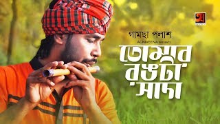 Tomar Rongta Sada  Gamcha Palash  Eid Special Bangla Song 2019  Official Music Video [upl. by Nylrahs]