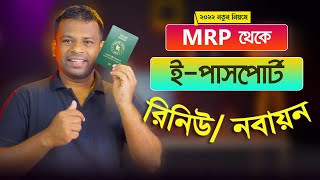 এম আর পি থেকে ই পাসপোর্ট রিনিউ ২০২৩  MRP Passport to EPassport Renewal [upl. by Dickie124]