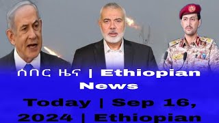 ሰበር ዜና  Ethiopian News Today  Sep 16 2024  Ethiopian [upl. by Clute]