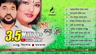 Shundori Konna Tumi  Momotaz Andrew Kishor  Bangla Song  Suranjoli [upl. by Tabatha]