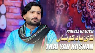 Thai Yad Koshan  Parvez Baloch  New Balochi Song 2024 پرویز بلوچ [upl. by Leede]