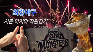 최강야구 직관 브이로그  몬스터즈 VS 대학올스타  최강야구시즌3 마지막직관  롯데팬이 가본 가을야구  ⚾️  잠실야구장  불꽃놀이 🎆 [upl. by Mehta]