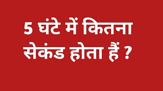 5 घंटे में कितना सेकंड होता हैं  5 ghante mein kitne second hote hai  how many second in 5 hours [upl. by Ibbie935]