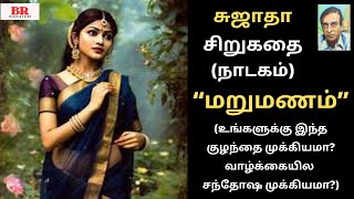 சிறுகதை 323 சுஜாதா எழுதிய “மறுமணம்quotFamily Story Sujatha Audio Kathaigal amp Sujatha Crime Novelgal [upl. by Warram425]