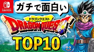 【Switch限定】ガチで面白いドラクエランキングTOP10 [upl. by Synned]