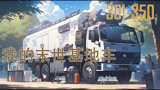 我的末世基地车 301350 有声小说 科幻空间 [upl. by Anawqahs866]