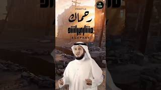 رحماك رب السماء مشاري راشد العفاسي  alafasy arabic arabicnasheed shortvideo shorts best the [upl. by Alexina504]