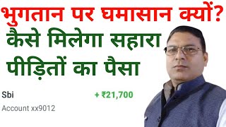 भुगतान पर घमासान क्यों sahara refund portal problem solve live on sahayata education [upl. by Whitehurst]