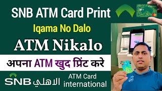 SNB ATM Card Print  AlAhli ATM Card Print  SNB Bank ka ATM Card Print kaise kare [upl. by Innavoij136]