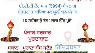 ਈ ਟੀ ਟੀ 2994 ਬੈਕਲਾਗ ਅਧਿਆਪਕ ਯੂਨੀਅਨ ਪੱਕਾ ਮੋਰਚਾ ਗੰਭੀਰਪੁਰ ਤੋਂ ਲਾਈਵ [upl. by Schiff]