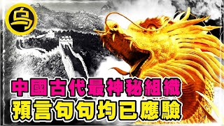 中国民间最神秘组织！出口成谶，句句应验，隐藏在历史中的神秘预言，1小时催眠影片合集 脑洞乌托邦  小乌副频道  小乌 TV [upl. by Tibbs]