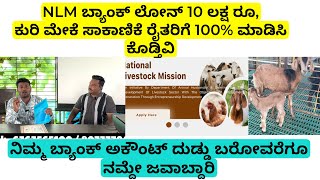 NLM ಬ್ಯಾಂಕ್ ಲೋನ್ 10 ಲಕ್ಷ ರೂ ಕುರಿ ಮೇಕೆ ಸಾಕಾಣಿಕೆ ರೈತರಿಗೆ 100 ಮಾಡಿಸಿ ಕೊಡ್ತಿವಿ  NLM schem bank loan [upl. by Gusty]