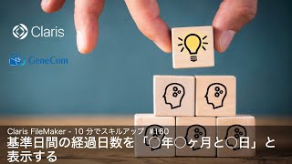 基準日間の経過日数を「○年○ヶ月○日」と表示する（10分でスキルアップ） [upl. by Alonso]