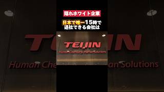 日本で唯一15時で退社できるTEIJINがホワイトすぎた… teijin 帝人 転職 就活 ホワイト企業 第二新卒 雑学 [upl. by Latreese]