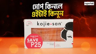 Kojic acid soap benefits bangla review [upl. by Lenoel]