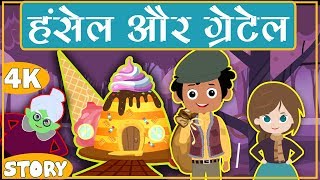 HANSEL AND GRETEL IN HINDI  हंसेल एंड ग्रेटेल [upl. by Einon505]