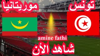 prochain match en direct Tunisie vs Mauritanie un match amical تونس و موريتانيا [upl. by Fitzgerald]