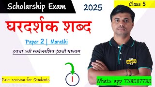 घरदर्शक शब्द  इयत्ता 5वी स्कॉलरशिप मराठी  std 5th Scholarship Paper 1 Marathi  marathi [upl. by Justino]