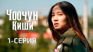 ЧООЧУН КИШИ 2СЕЗОН  1СЕРИЯ [upl. by Annekcm]