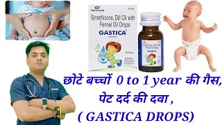 छोटे बच्चों की गैस पेट दर्द पेट फूलने की दवा  गैस्टिका ड्रॉप GASTICA DROPS [upl. by Raf874]