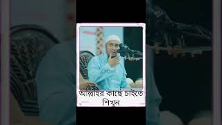 আল্লাহর কাছে কিভাবে চাইবেনshortsviralvideoislamicstatus [upl. by Ruenhs344]