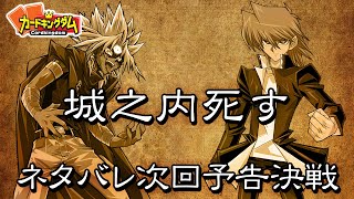 【遊戯王】ネタバレ次回予告を再現したい！！1戦目タイラー『マリク』vsかせき『城之内』 [upl. by Kreager344]