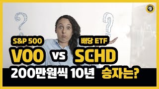 VOO vs SCHD 월 200만원씩 장기 투자 어느 것이 더 좋을까 [upl. by Seftton]