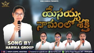 YESAYYA NAMMAMULO SHAKTHI యేసయ్య నామంలో శక్తి  SONG BY HARIKA GROUP [upl. by Nabla]