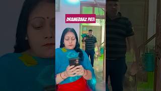 Mere liye ek Cup chai banaa do comedy funny husbandwifecomedy comedycouple treandingshort [upl. by Attenna]