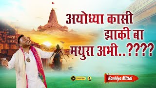 अयोध्या काशी झाकी बामथुरा अभी Gaziabad  Kanhiya Mittal  Jo Ram Ko Laaye Hai  Live 2022 [upl. by Lumbye619]