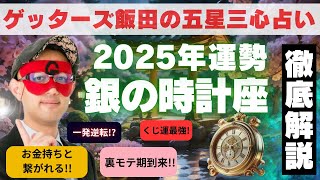 【速報】【2025年版】「銀の時計座」運勢解説‼︎【ゲッターズ飯田の五星三心占い】 [upl. by Ylrebmic]