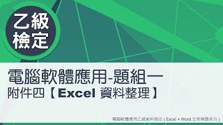 電腦軟體應用乙級術科 題組一附件四Excel資料整理 [upl. by Lovmilla]