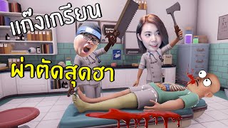 แก๊งเกรียนผ่าตัดสุดฮา  Surgeon Simulator 2 [upl. by Ainad]