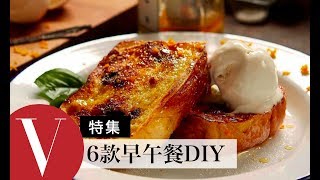 6款早午餐料理特輯德國經典早餐法式甜蜜吐司酪梨麵包早午餐鐵鍋早餐燕麥鮮菇蛋捲巴黎尼斯沙拉｜VOGUE 愛料理 [upl. by Sorrows]