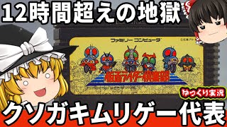 【ゆっくり実況】鬼畜ムリゲーを今回こそはわからせたい。「仮面ライダー俱楽部 激突ショッカーランド」ファミコン ゆっくり レトロゲーム [upl. by Tynan242]