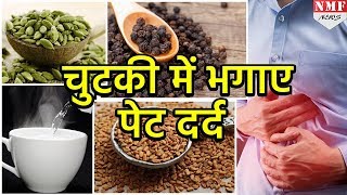 अगर Stomach Pain से हैं परेशान तो अपनाएं ये नुस्खे [upl. by Anaehs465]