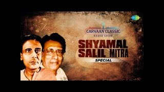 শ্যামল ও সলিল মিত্র স্পেশাল  Carvaan Classic Radio Show  তোমারি পথপানে চাহি  আমি চেয়ে চেয়ে দেখি [upl. by Nottirb]