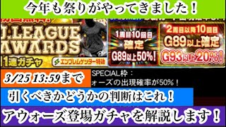 【Jクラ】2053 今年もアウォーズのお祭りが開催されましたね！ということで登場ガチャの評価をやります！〇〇なら引くべき！これですね！jクラ jリーグクラブチャンピオンシップ [upl. by Oryaj49]