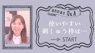 annasのＱ＆Ａ～使いやすい刺繍枠～アンナスの動画でわかる刺繍教室 [upl. by Ettenil323]