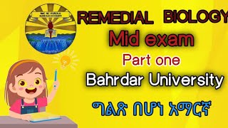 REMEDIAL BIOLOGY MID EXAM ጊዜው ሳይረፍድ አሁኑኑ እዩት [upl. by Booth581]