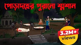 পোড়াদহের পুরানো শ্মশান  Poradoher Purano Shoshan  Bangla Cartoon Story [upl. by Biddle]