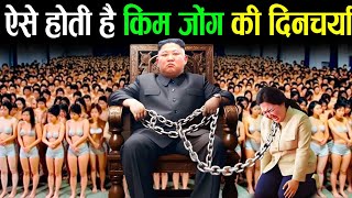 ऐसे बिताते है किम जोंग अपना एक  north korea  kim jong un lifestyle [upl. by Sesiom]