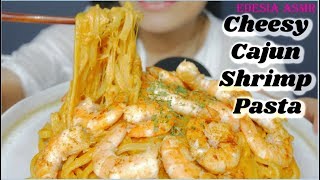 ASMR BIG BITE 咀嚼音 Cheesy Cajun Shrimp Pasta 海老のケイジャンクリームパスタ 紐奧良鮮蝦義大利麵 케이준새우 파스타 먹방 EATING SOUND [upl. by Tillinger]