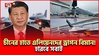 চীনের হাতে এটা কি বিমান ভয়ে কাঁপছে ভারত  China Fighter Zet  Ekattor TV [upl. by Cobb]