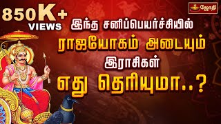 திருப்பம் தரும் சனிப்பெயர்ச்சி பலன்கள்  Sani Peyarchi Palan 2023  Horoscope in tamil  Jothitv [upl. by Short]