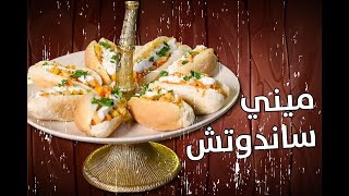 وجبات15ثانية  ميني ساندوتش 15smeals  Mini sandwiches [upl. by Edras]