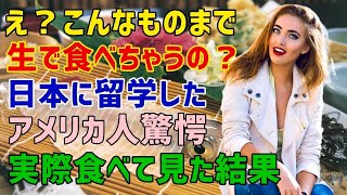 【海外の反応】「え？日本人はそれを生で食べるの？」日本留学経験のあるアメリカ人女性が日本で驚いた食べ物たちを紹介！彼女が驚いた日本の食文化とは？ [upl. by Einre45]