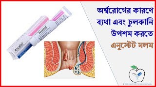 Anustat Ointment  অর্শ্বরোগের কারণে ব্যথা এবং চুলকানি থেকে মুক্তি।Medicine Reviews [upl. by Muhcan]